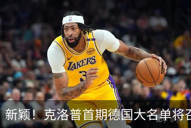 新颖！克洛普首期德国大名单将召多达40人！分2批参赛 29人已确定